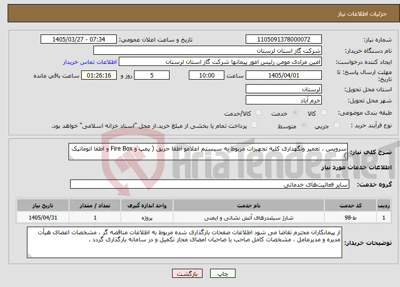 نیاز خدمات-سرویس ، تعمیر ونگهداری کلیه تجهیزات مربوط به سیستم اعلامو اطفا حریق ( پمپ و Fire Box و اطفا اتوماتیک )
