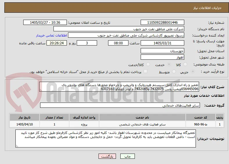 تعمیر و راه اندازی کامل سیستم هیدرولیک و واترپمپ و چرخهاو محورها دستگاه های بولدوزر دی 656445096وپمپ روبین 7432075 و7432085 و لودر کوبلکو 6317183