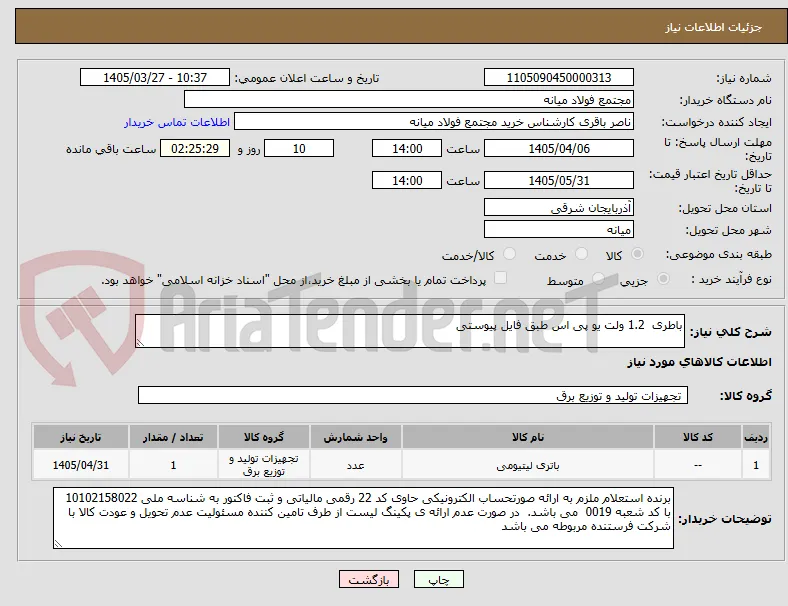 باطری  1.2 ولت یو پی اس طبق فایل پیوستی