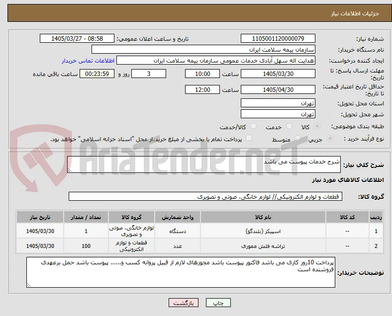 شرح خدمات پیوست می باشد 