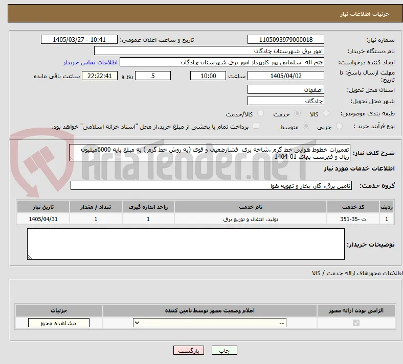 تعمیرات خطوط هوایی خط گرم ،شاخه بری  فشارضعیف و قوی (به روش خط گرم ) به مبلغ پایه 6000میلیون ریال و فهرست بهای 01-1404