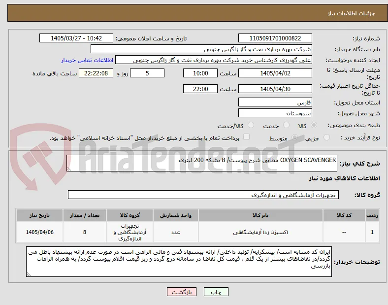 OXYGEN SCAVENGER مطابق شرح پیوست/ 8 بشکه 200 لیتری