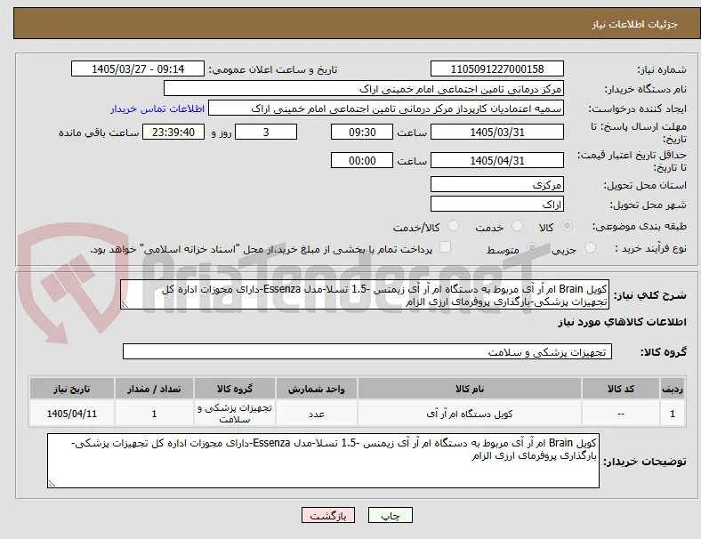 کویل Brain ام آر آی مربوط به دستگاه ام آر آی زیمنس -1.5 تسلا-مدل Essenza-دارای مجوزات اداره کل تجهیزات پزشکی-بارگذاری پروفرمای ارزی الزام
