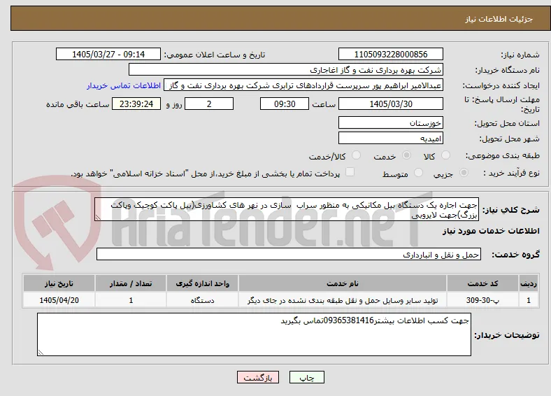 جهت اجاره یک دستگاه بیل مکانیکی به منظور سراب  سازی در نهر های کشاورزی(بیل پاکت کوچیک وپاکت بزرگ)جهت لایروبی
