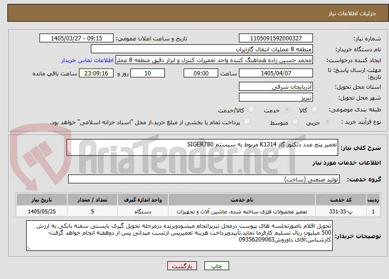 تعمیر پنج عدد دتکتور گاز K1314 مربوط به سیستم SIGER780
