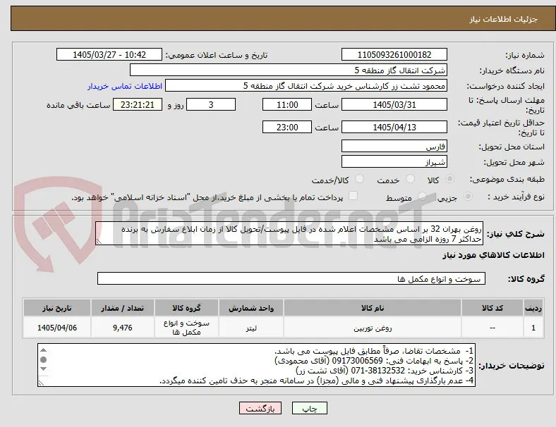 روغن بهران 32 بر اساس مشخصات اعلام شده در فایل پیوست/تحویل کالا از زمان ابلاغ سفارش به برنده حداکثر 7 روزه الزامی می باشد