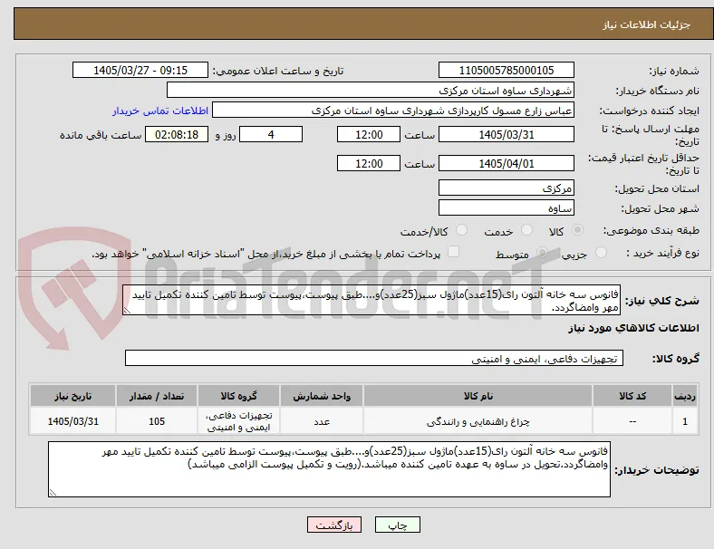 فانوس سه خانه آلتون رای(15عدد)ماژول سبز(25عدد)و....طبق پیوست،پیوست توسط تامین کننده تکمیل تایید مهر وامضاگردد.