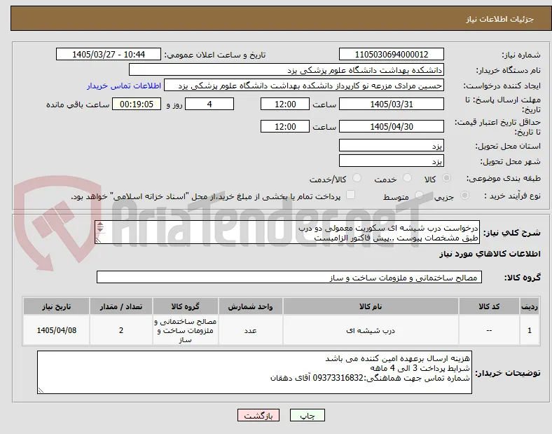 درخواست درب شیشه ای سکوریت معمولی دو درب
طبق مشخصات پیوست ..پیش فاکتور الزامیست
قبل از قیمت پیشنهادی بازدید از محل الزامیست