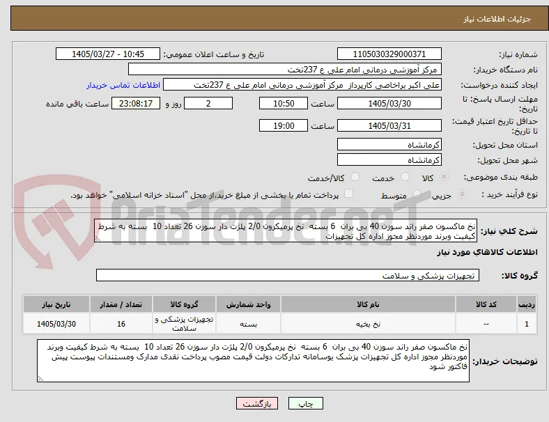 نخ ماکسون صفر راند سوزن 40 بی بران  6 بسته  نخ پرمیکرون 2/0 پلژت دار سوزن 26 تعداد 10  بسته به شرط کیفیت وبرند موردنظر مجوز اداره کل تجهیزات 