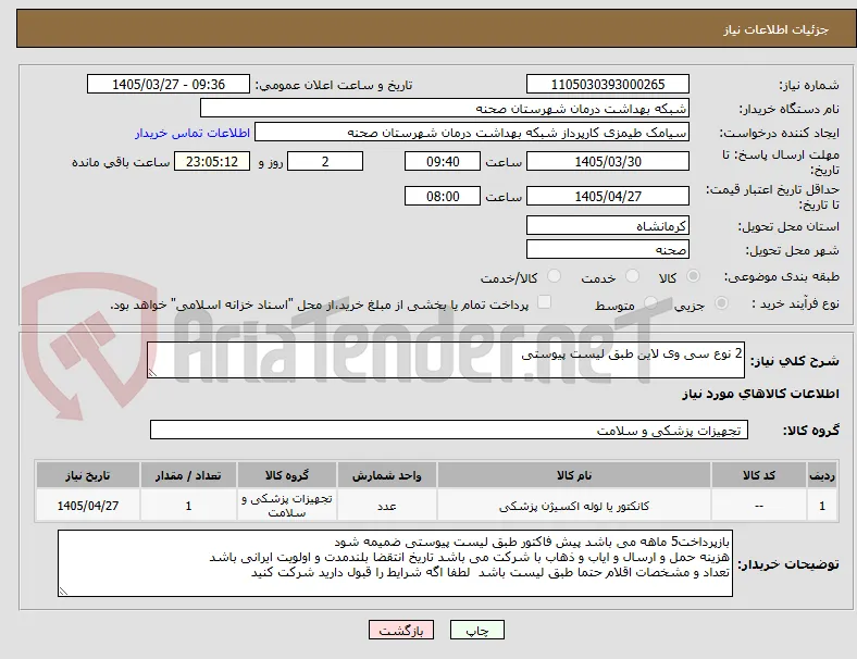 2 نوع سی وی لاین طبق لیست پیوستی
