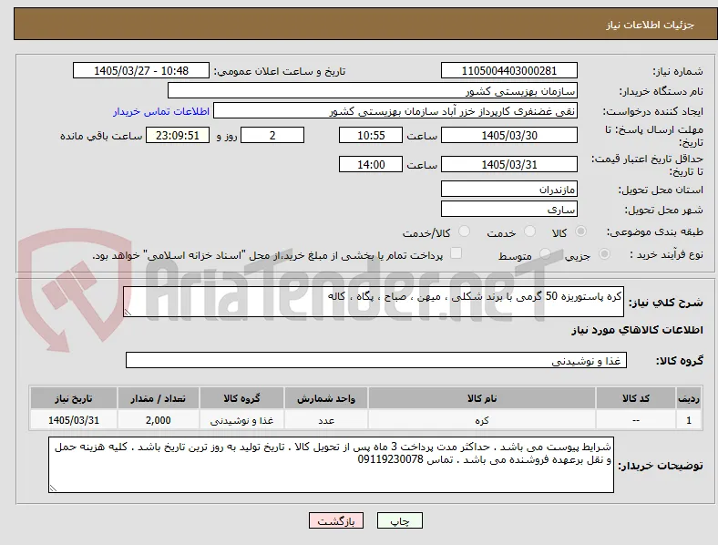 کره پاستوریزه 50 گرمی با برند شکلی ، میهن ، صباح ، پگاه ، کاله