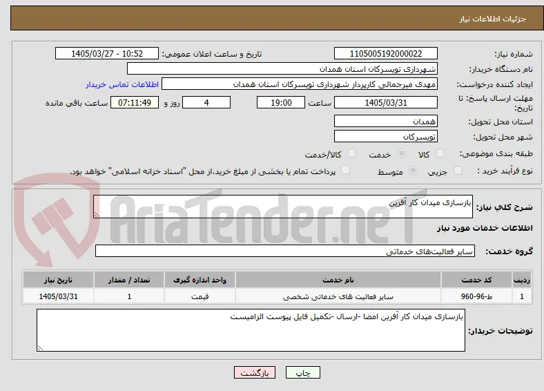 بازسازی میدان کار آفرین 