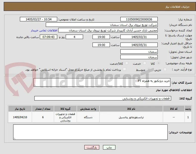 خرید دیژنکتور به همراه PT