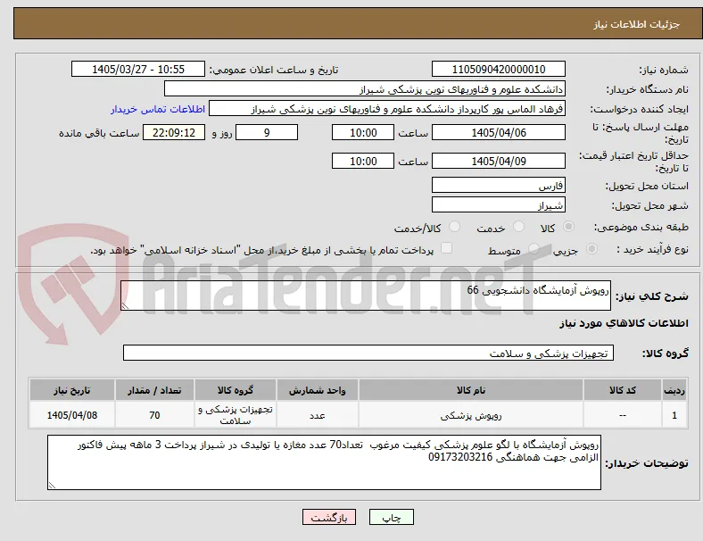 روپوش آزمایشگاه دانشجویی 66