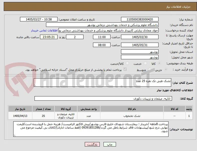 تشک طبی تک نفره 25 عدد