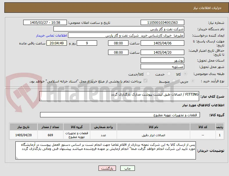 FITTING / اتصالات طبق لیست پیوشت مدارک بارگذاری گردد