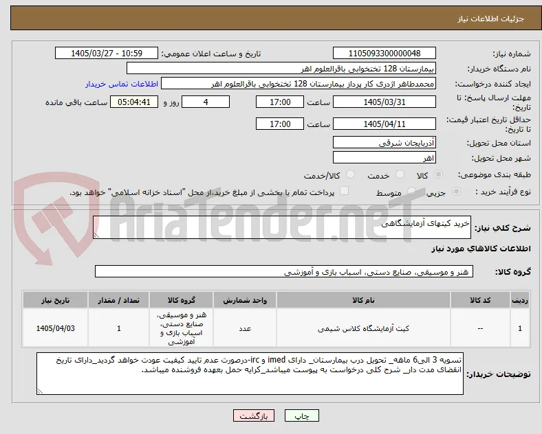 خرید کیتهای آزمایشگاهی