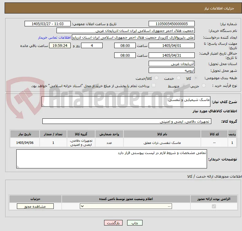 ماسک شیمیایی و تنفسی