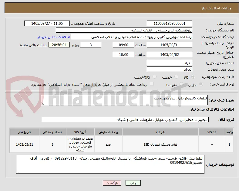 قطعات کامپیوتر طبق مدارک پیوست