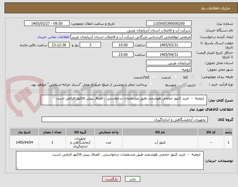   ارومیه  -  خرید کنتور حجمی هوشمند طبق مشخصات درخواستی . الصاق پیش فاکتور الزامی است.
