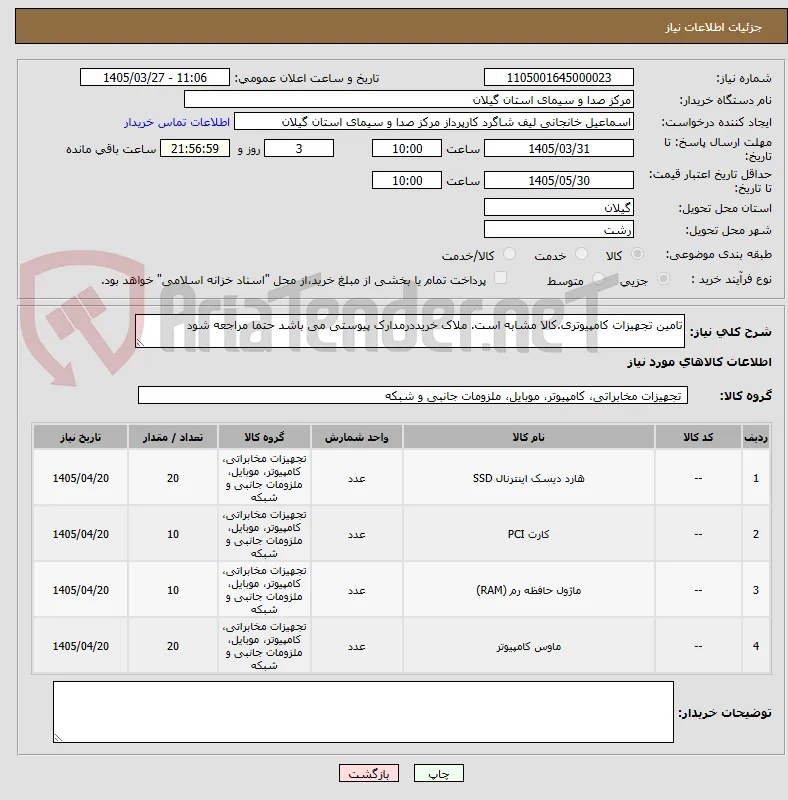 تامین تجهیزات کامپیوتری.کالا مشابه است. ملاک خریددرمدارک پیوستی می باشد حتما مراجعه شود