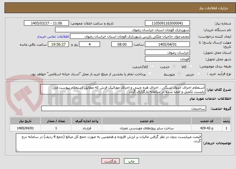 استعلام اجرای جدول سنگی ، اجرای هره چینی و اجرای موزائیک فرش که مطابق استعلام پیوست می بایست تکمیل و امضا شده در سامانه بارگزاری گردد