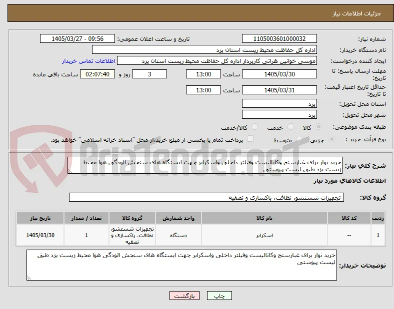 خرید نوار برای غبارسنج وکاتالیست وفیلتر داخلی واسکرابر جهت ایستگاه های سنجش الودگی هوا محیط زیست یزد طبق لیست پیوستی 