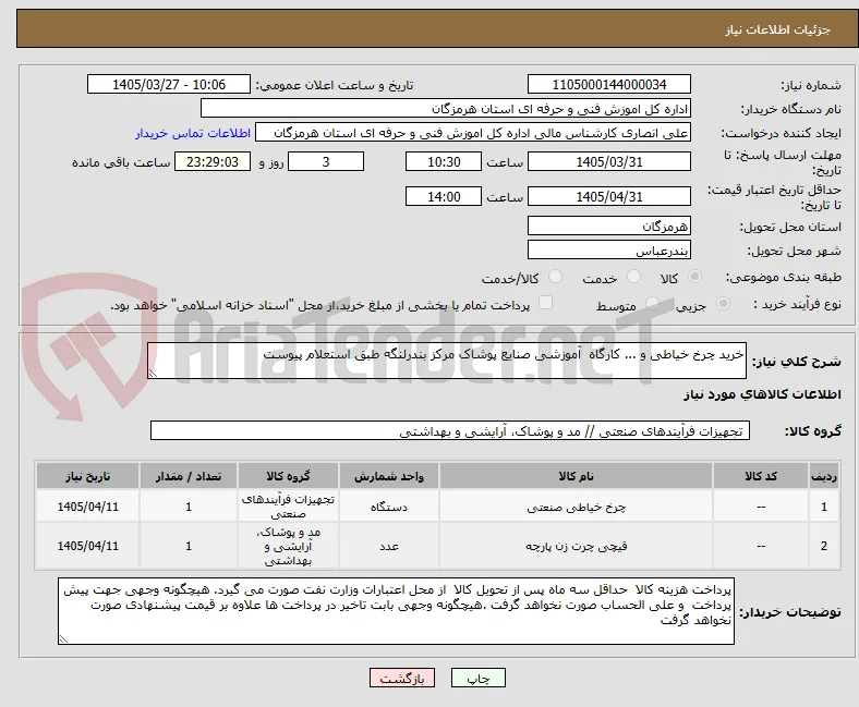 خرید چرخ خیاطی و ... کارگاه  آموزشی صنایع پوشاک مرکز بندرلنگه طبق استعلام پیوست