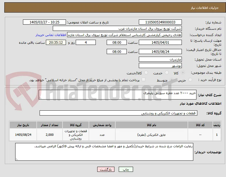 خرید ۲۰۰۰ عدد مقره سوزنی پلیمری 
