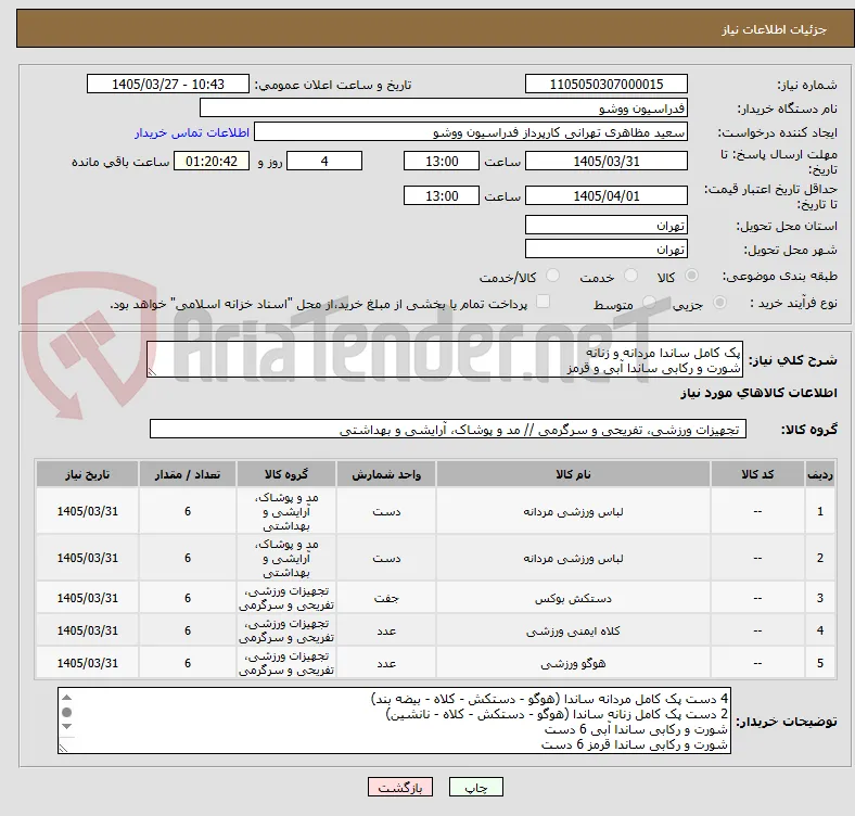 پک کامل ساندا مردانه و زنانه
شورت و رکابی ساندا آبی و قرمز