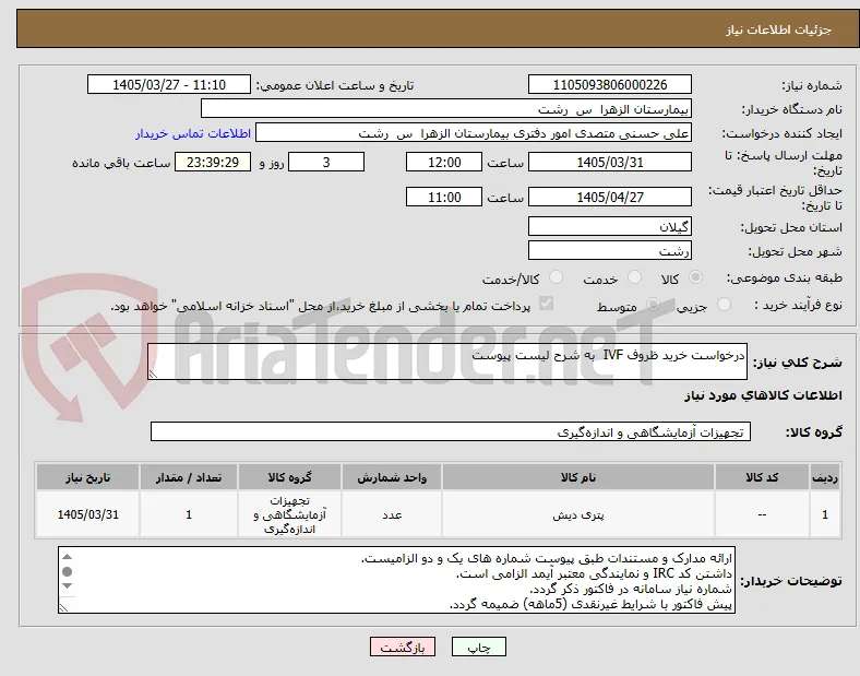 درخواست خرید ظروف IVF  به شرح لیست پیوست