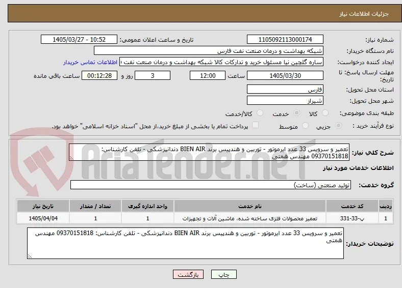 تعمیر و سرویس 33 عدد ایرموتور - توربین و هندپیس برند BIEN AIR دندانپزشکی - تلفن کارشناس: 09370151818 مهندس همتی