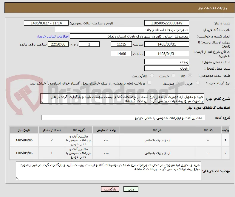 خرید و تحویل اره موتوری در محل درج شده در توضیحات کالا و لیست پیوست تایید و بارگذاری گردد در غیر اینصورت مبلغ پیشنهادی رد می گردد- پرداخت 2 ماهه 
