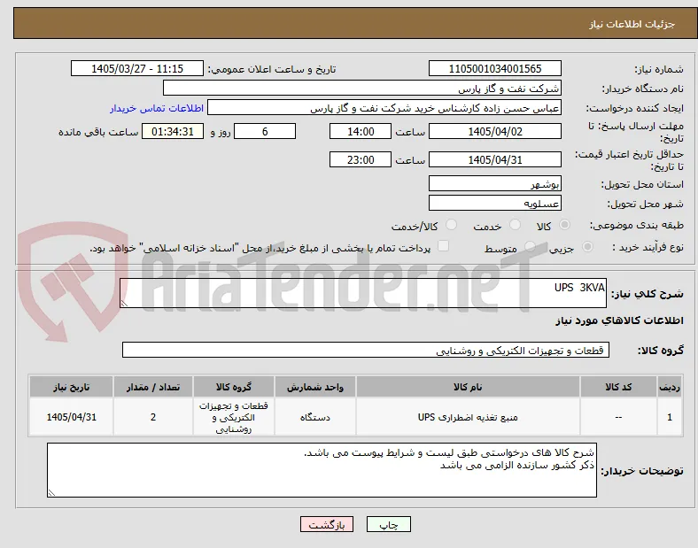UPS  3KVA