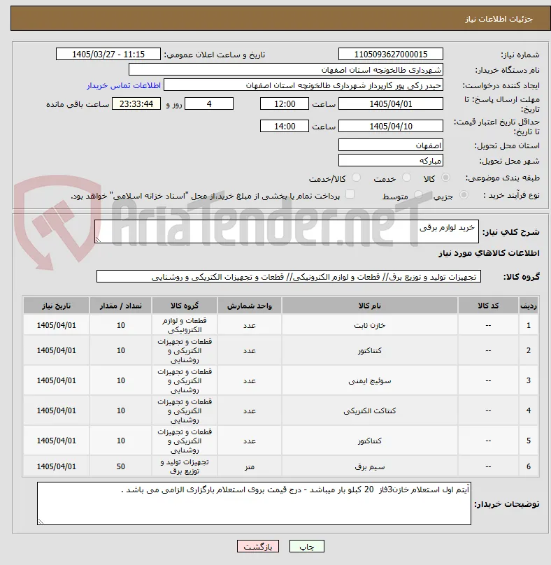  خرید لوازم برقی 