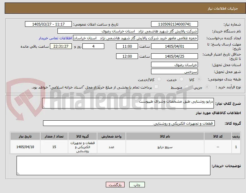 درایو روشنایی طبق مشخصات وشرای طپیوست