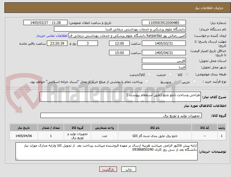 طراحی وساخت تابلو چنچ (طبق استعلام پیوست )