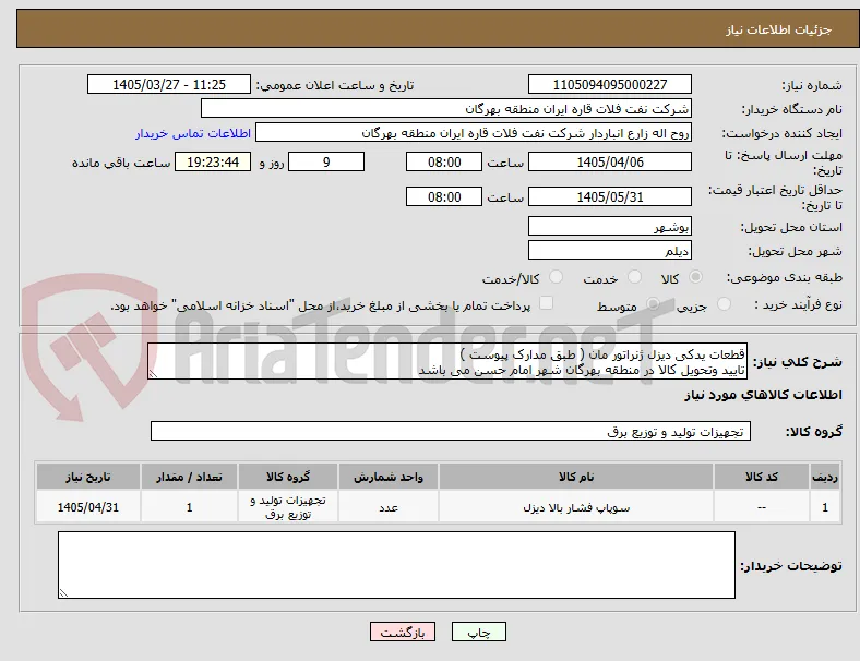 قطعات یدکی دیزل ژنراتور مان ( طبق مدارک پیوست )
تایید وتحویل کالا در منطقه بهرگان شهر امام حسن می باشد