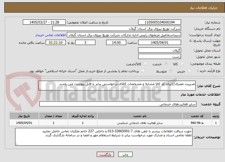 مدیریت مصرف//ایران کد کالا مشابه و مشخصات کالای درخواستی برابر با فایل پیوست می باشد.
