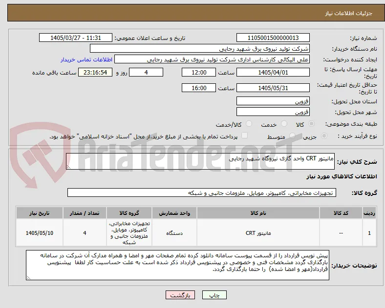 مانیتور CRT واحد گازی نیروگاه شهید رجایی