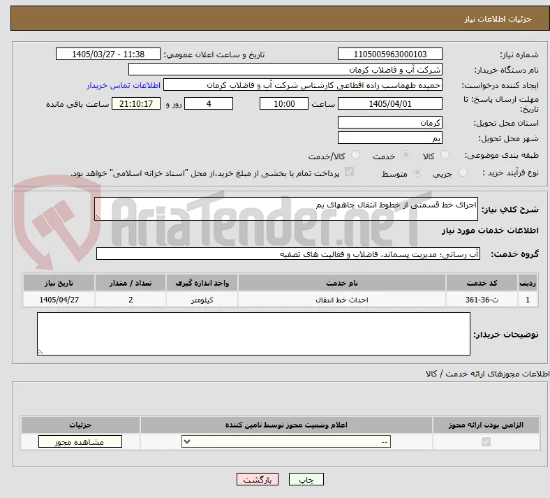 اجرای خط قسمتی از خطوط انتقال چاههای بم