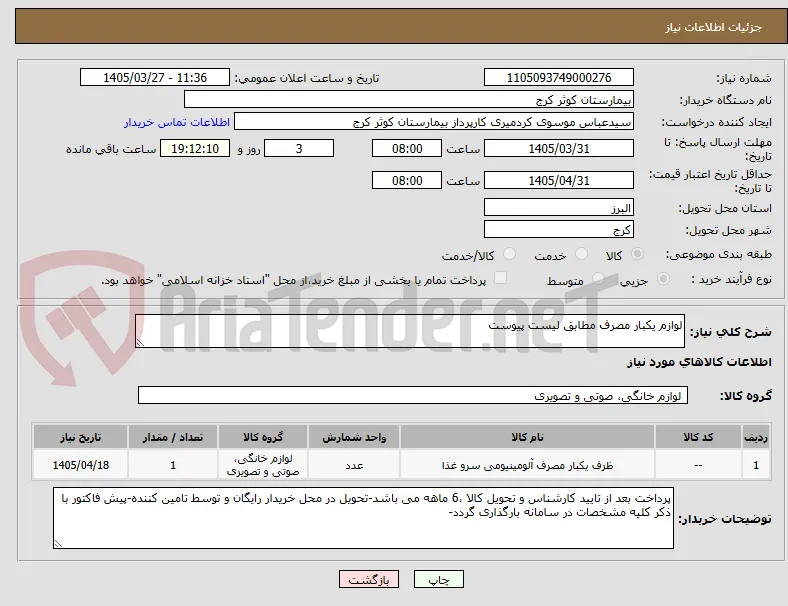 لوازم یکبار مصرف مطابق لیست پیوست
