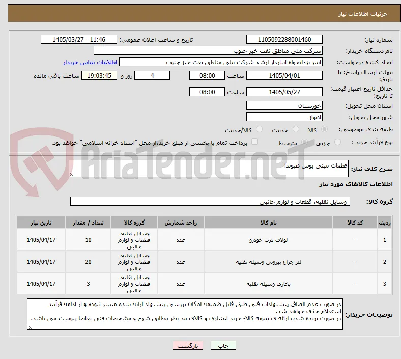 قطعات مینی بوس هیوندا