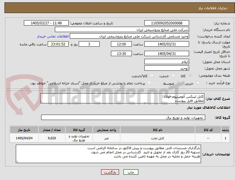 کابل لینکس آلومینیوم-فولاد
مطابق فایل پیوست