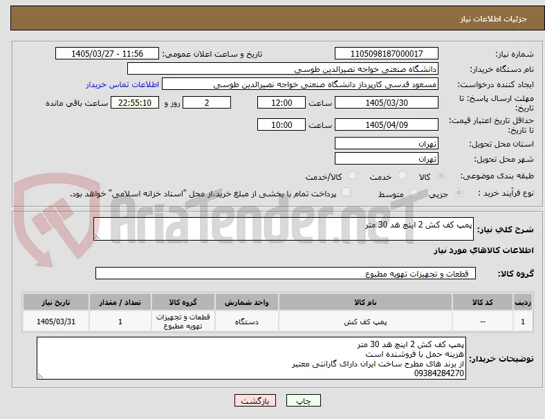 پمپ کف کش 2 اینچ هد 30 متر