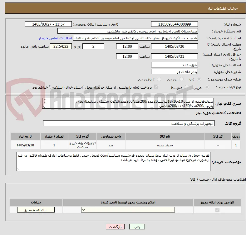 سوندفولیدوراه سایز10و16و18بترتیب20عدد/200عدد/200عدد/نلاتون مشکی سفیدنارنجی بترتیب200عدد/150عدد/200عددس
وندمعده سفیدنارنجی قرمزبه ترتیب24ع/144ع/48ع