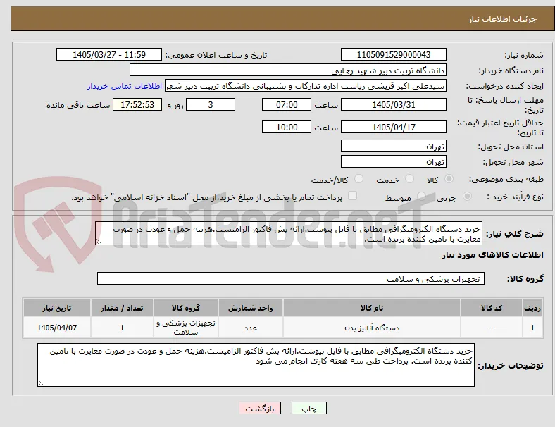 خرید دستگاه الکترومیگرافی مطابق با فایل پیوست.ارائه پش فاکتور الزامیست.هزینه حمل و عودت در صورت مغایرت با تامین کننده برنده است.