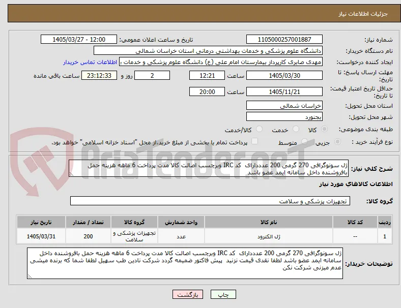 ژل سونوگرافی 270 گرمی 200 عدددارای  کد IRC وبرچسب اصالت کالا مدت پرداخت 6 ماهه هزینه حمل بافروشنده داخل سامانه ایمد عضو باشد 