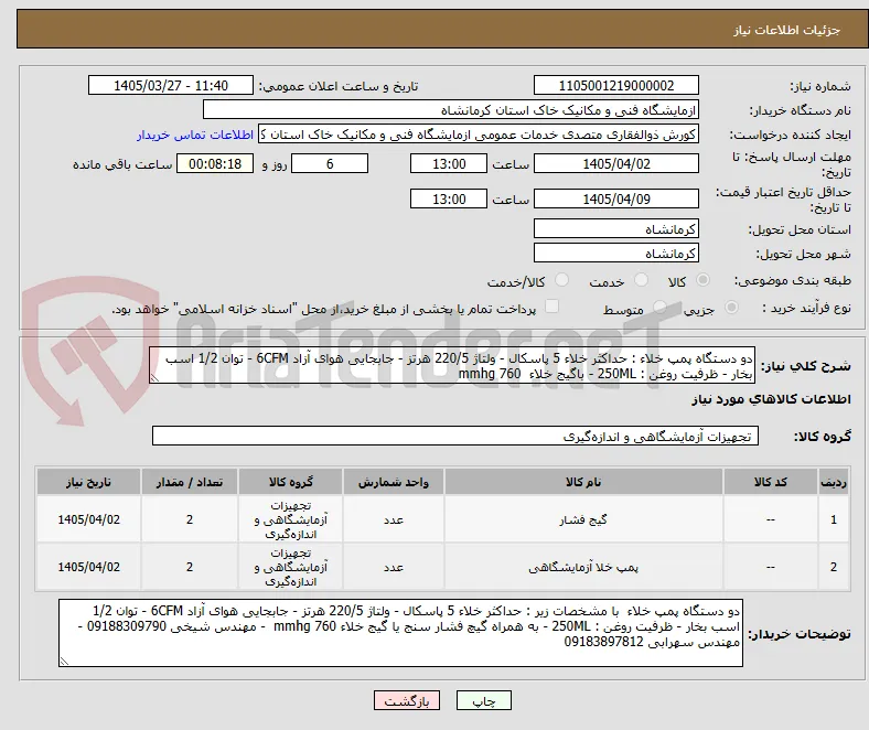 دو دستگاه پمپ خلاء : حداکثر خلاء 5 پاسکال - ولتاژ 220/5 هرتز - جابجایی هوای آزاد 6CFM - توان 1/2 اسب بخار - ظرفیت روغن : 250ML - باگیج خلاء  760 mmhg