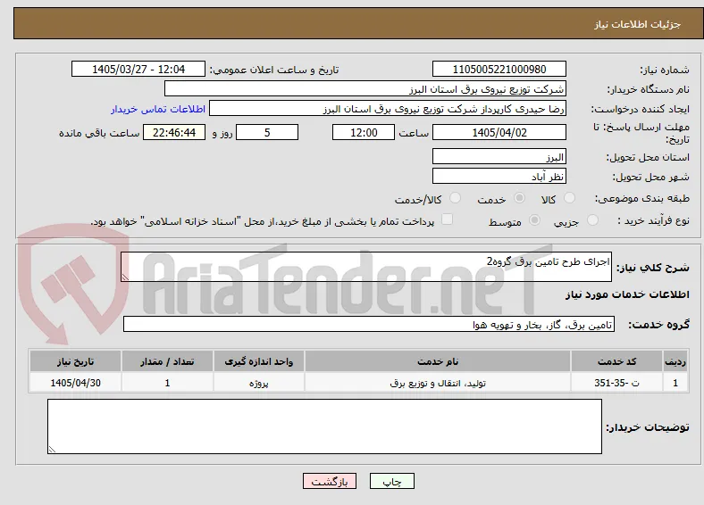 اجرای طرح تامین برق گروه2